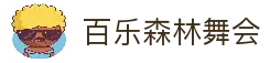 百乐森林舞会(中国游)官方网站